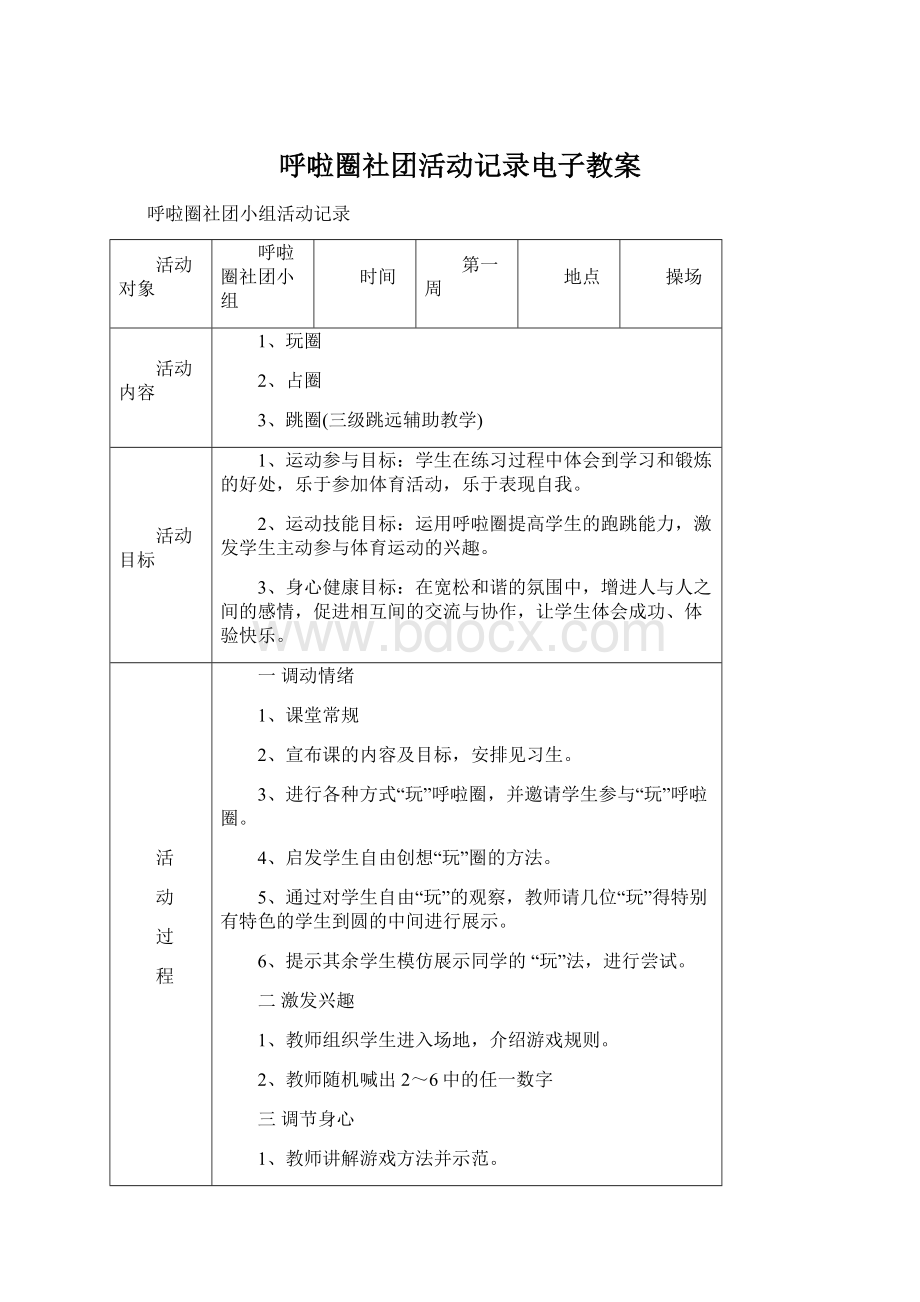 呼啦圈社团活动记录电子教案Word文档格式.docx