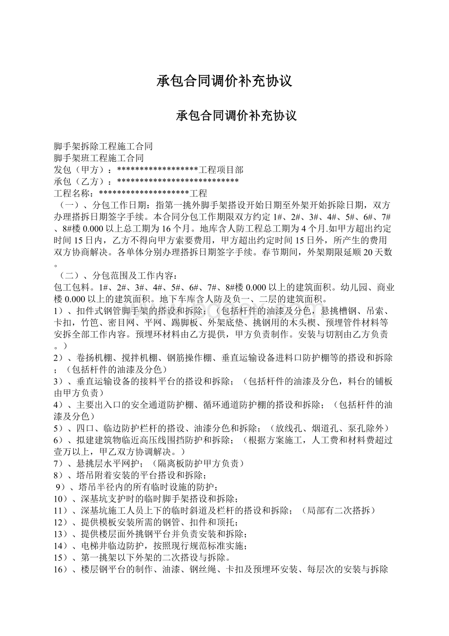 承包合同调价补充协议.docx_第1页