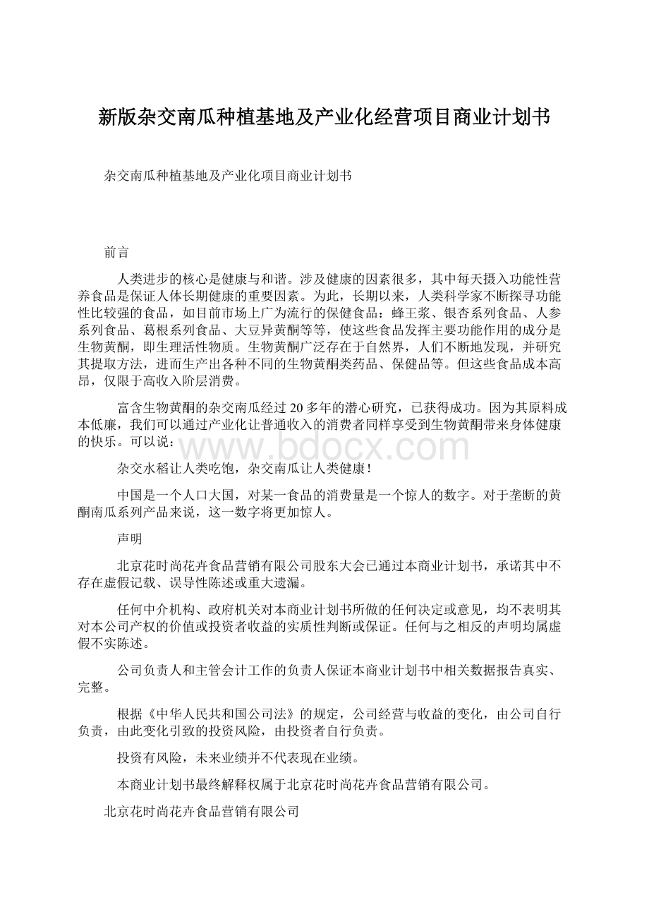 新版杂交南瓜种植基地及产业化经营项目商业计划书.docx_第1页