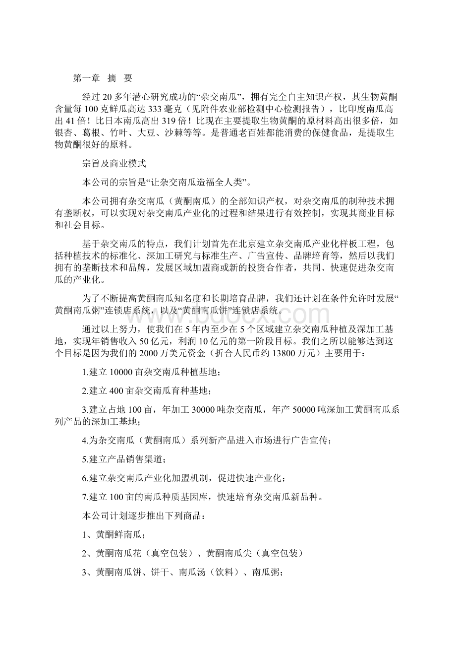 新版杂交南瓜种植基地及产业化经营项目商业计划书.docx_第2页