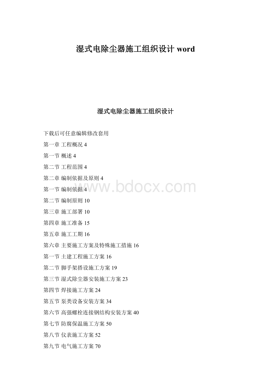 湿式电除尘器施工组织设计word.docx_第1页