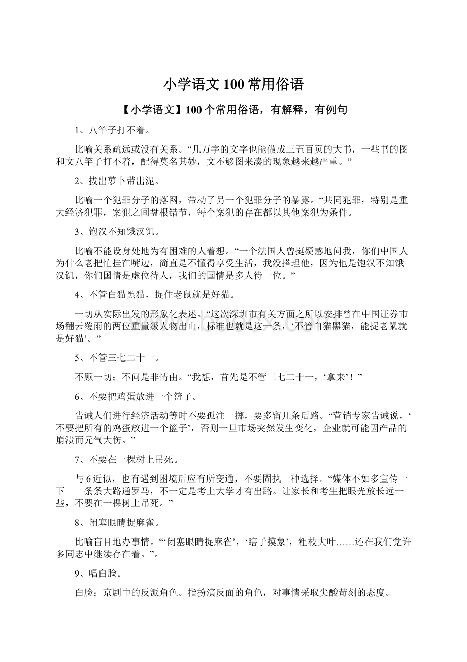 小学语文100常用俗语.docx