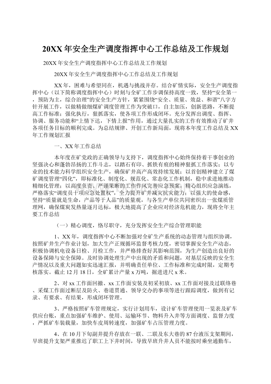 20XX年安全生产调度指挥中心工作总结及工作规划.docx_第1页