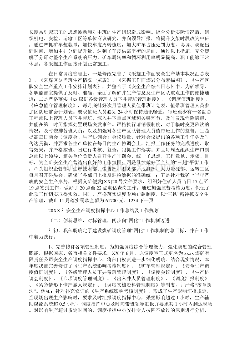 20XX年安全生产调度指挥中心工作总结及工作规划.docx_第2页