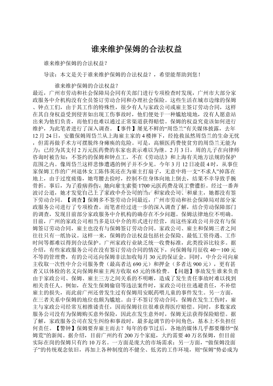 谁来维护保姆的合法权益Word文档格式.docx_第1页