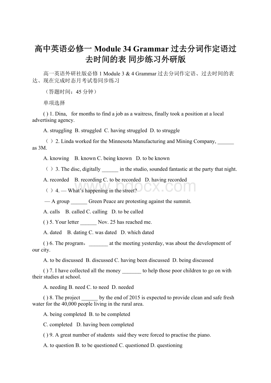 高中英语必修一Module 34 Grammar 过去分词作定语过去时间的表 同步练习外研版文档格式.docx_第1页