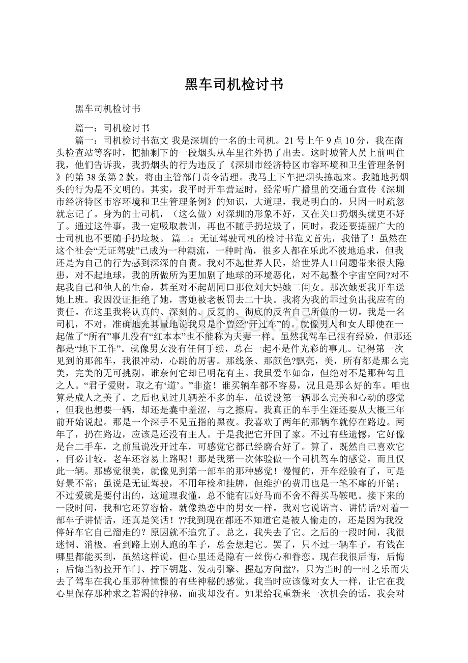 黑车司机检讨书文档格式.docx_第1页