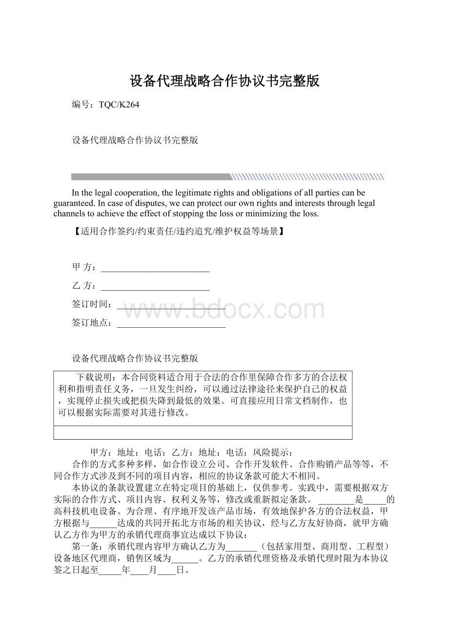 设备代理战略合作协议书完整版.docx