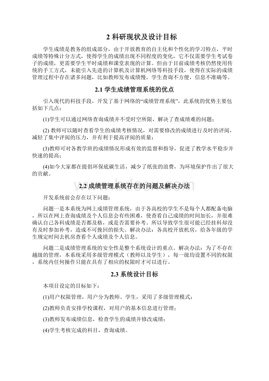 毕业设计论文基于JSP的学生成绩管理系统的设计与实现.docx_第3页