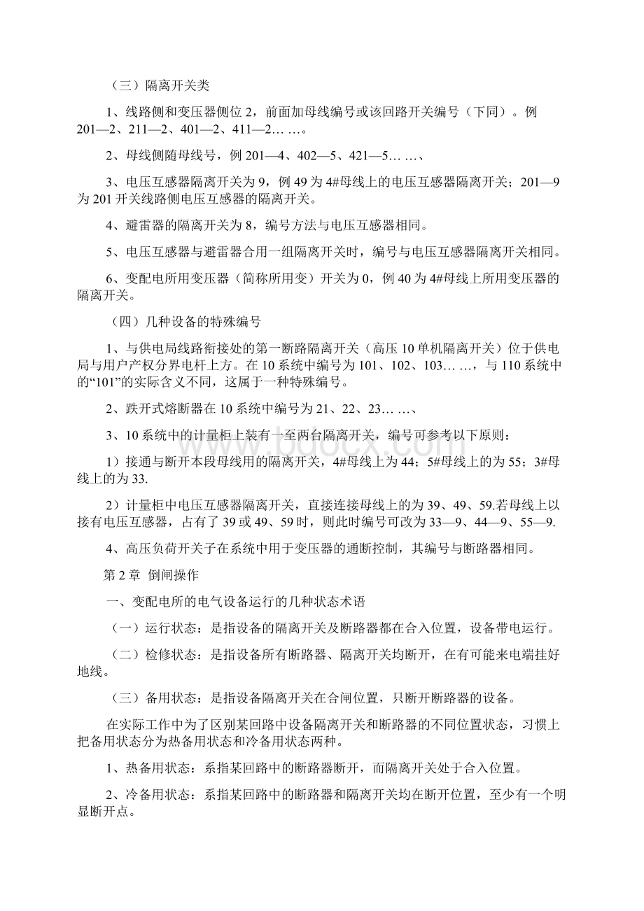 高压开关编号规则及倒闸操作配电室运行管理规定Word文档下载推荐.docx_第2页