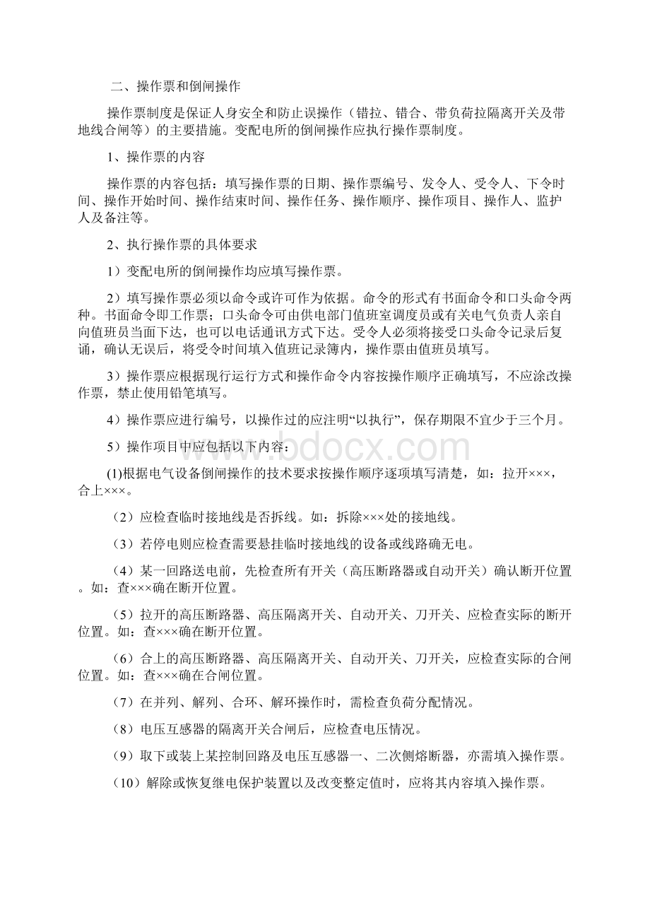 高压开关编号规则及倒闸操作配电室运行管理规定Word文档下载推荐.docx_第3页