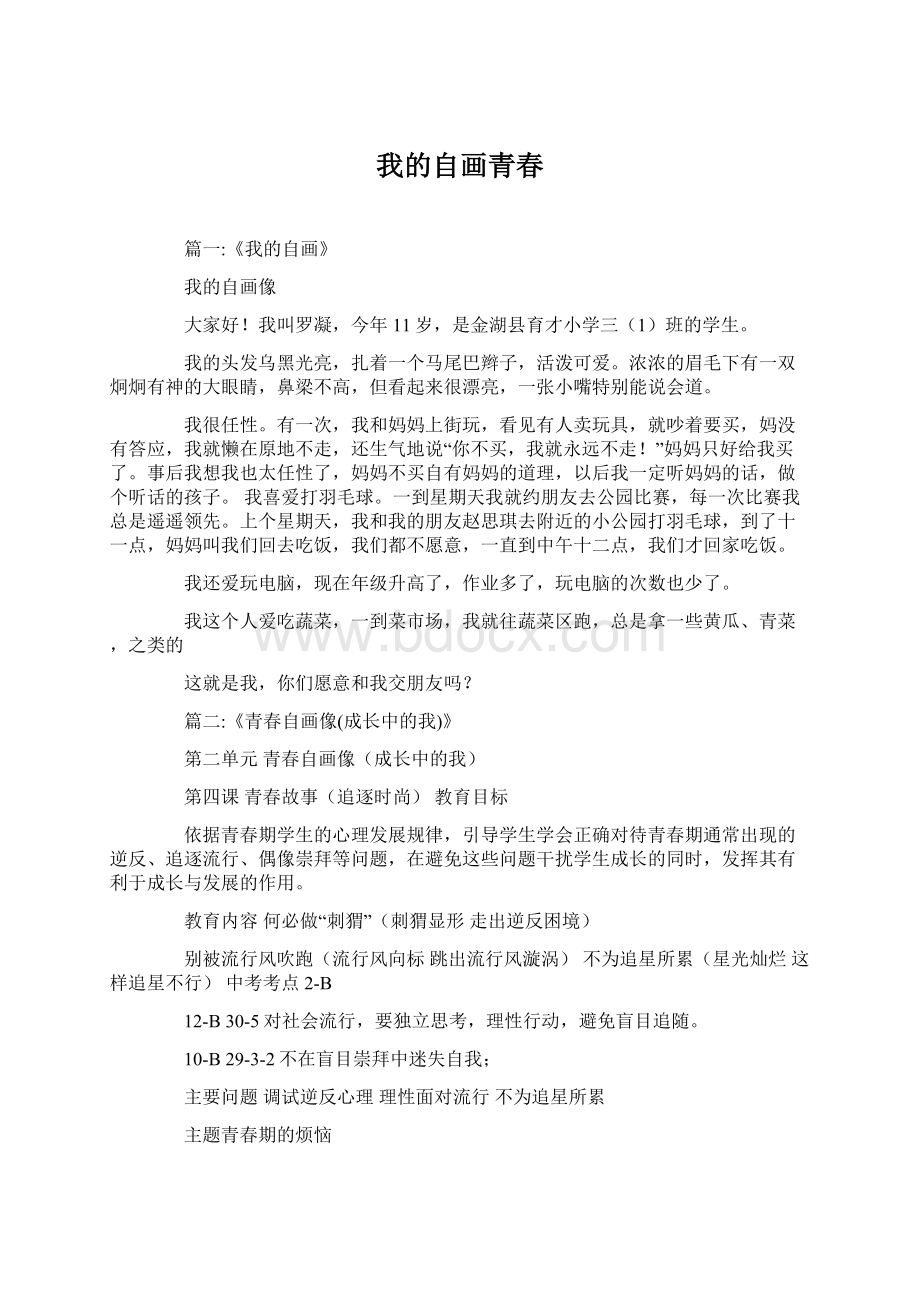 我的自画青春Word下载.docx_第1页