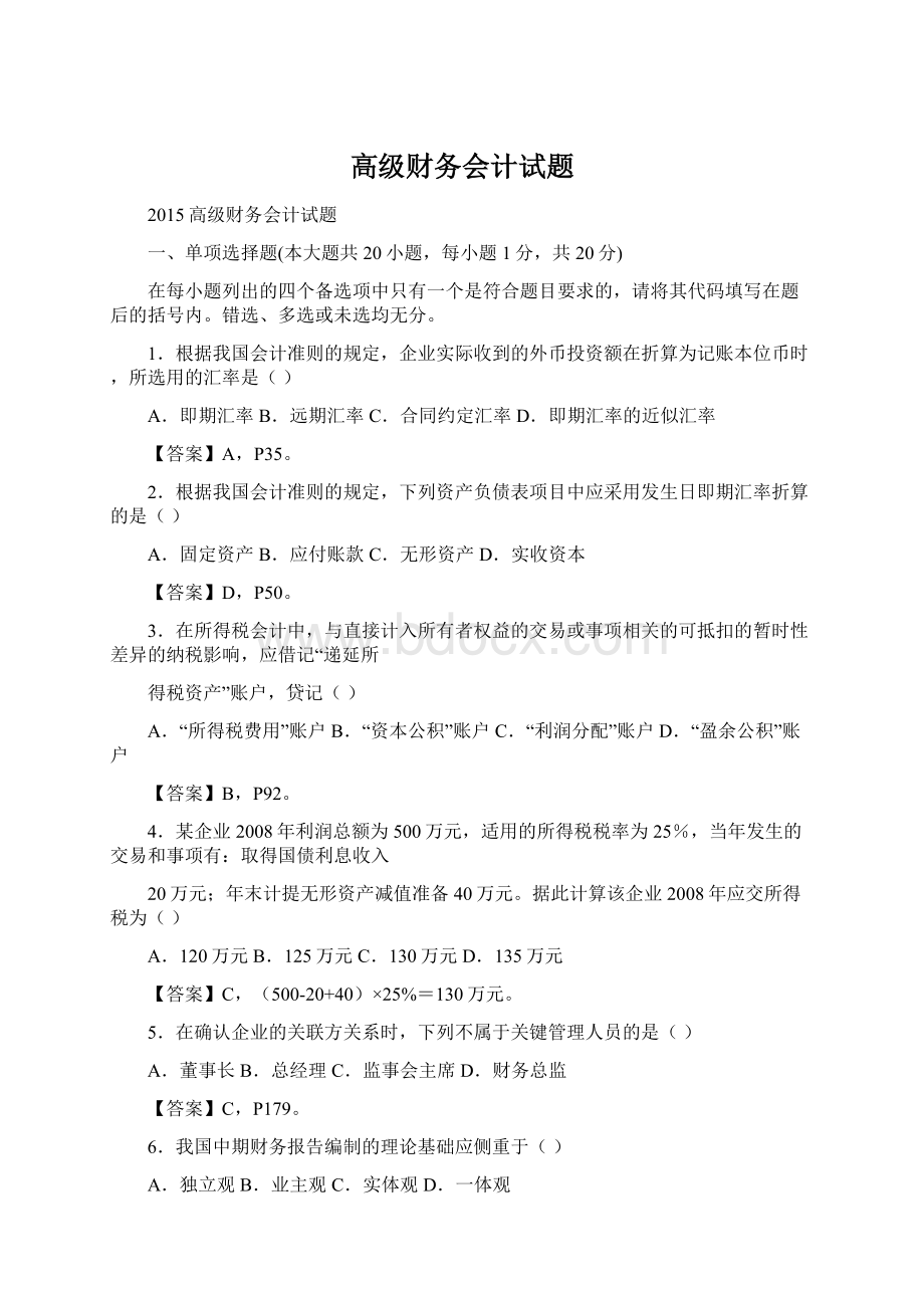 高级财务会计试题.docx