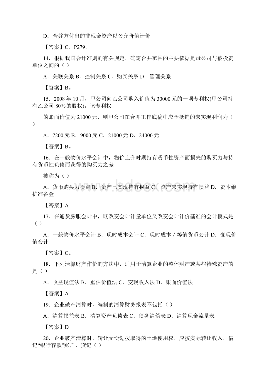 高级财务会计试题.docx_第3页