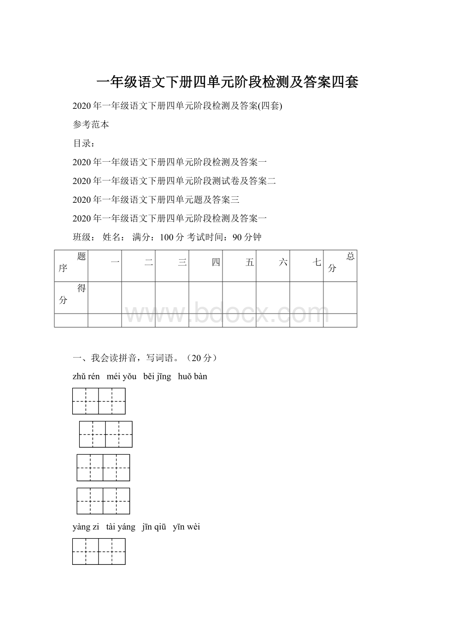 一年级语文下册四单元阶段检测及答案四套.docx_第1页