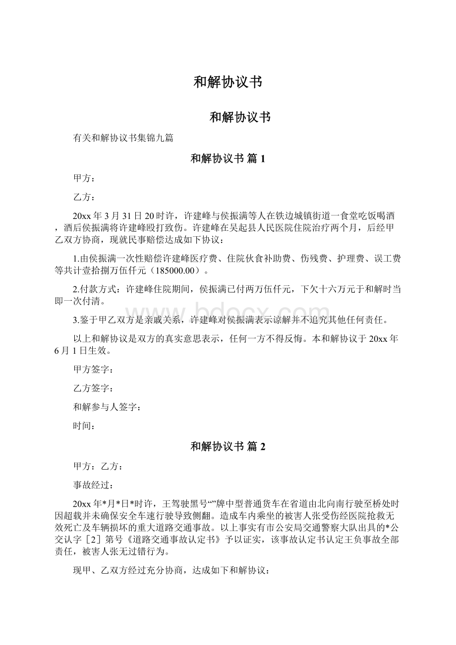 和解协议书Word文档格式.docx_第1页