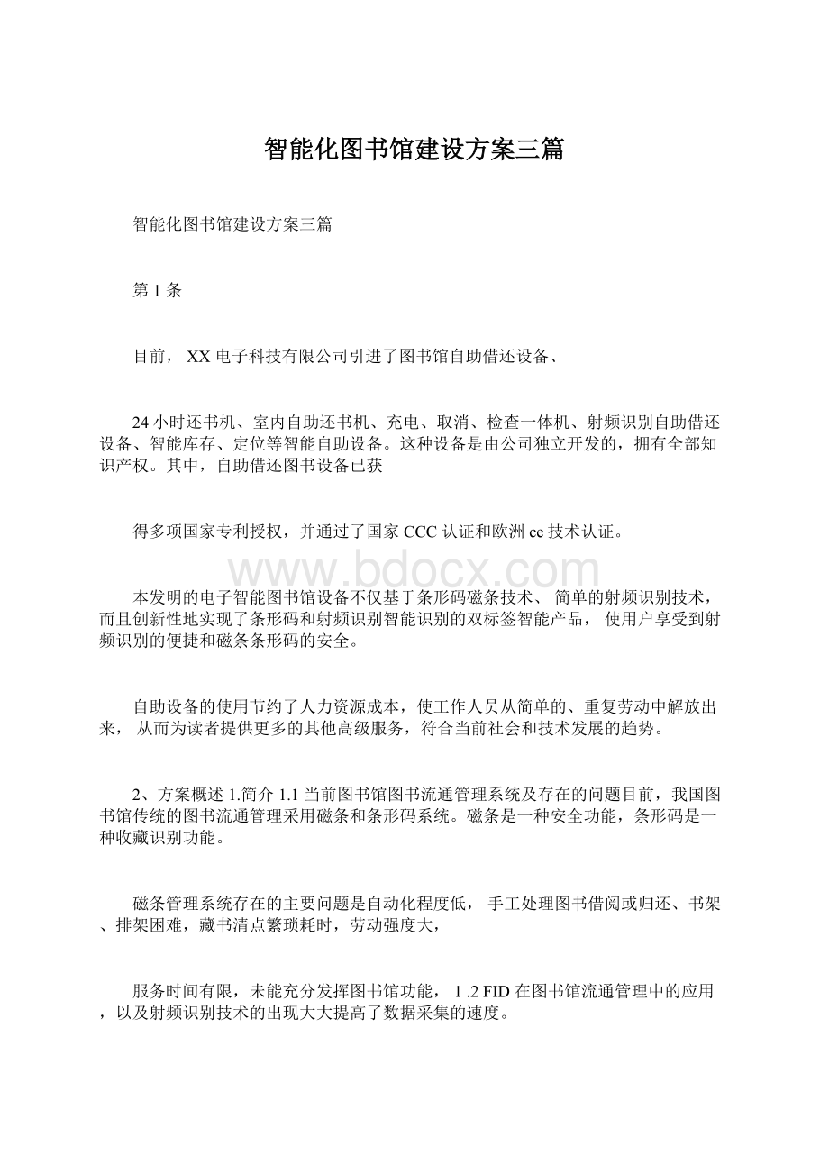 智能化图书馆建设方案三篇.docx