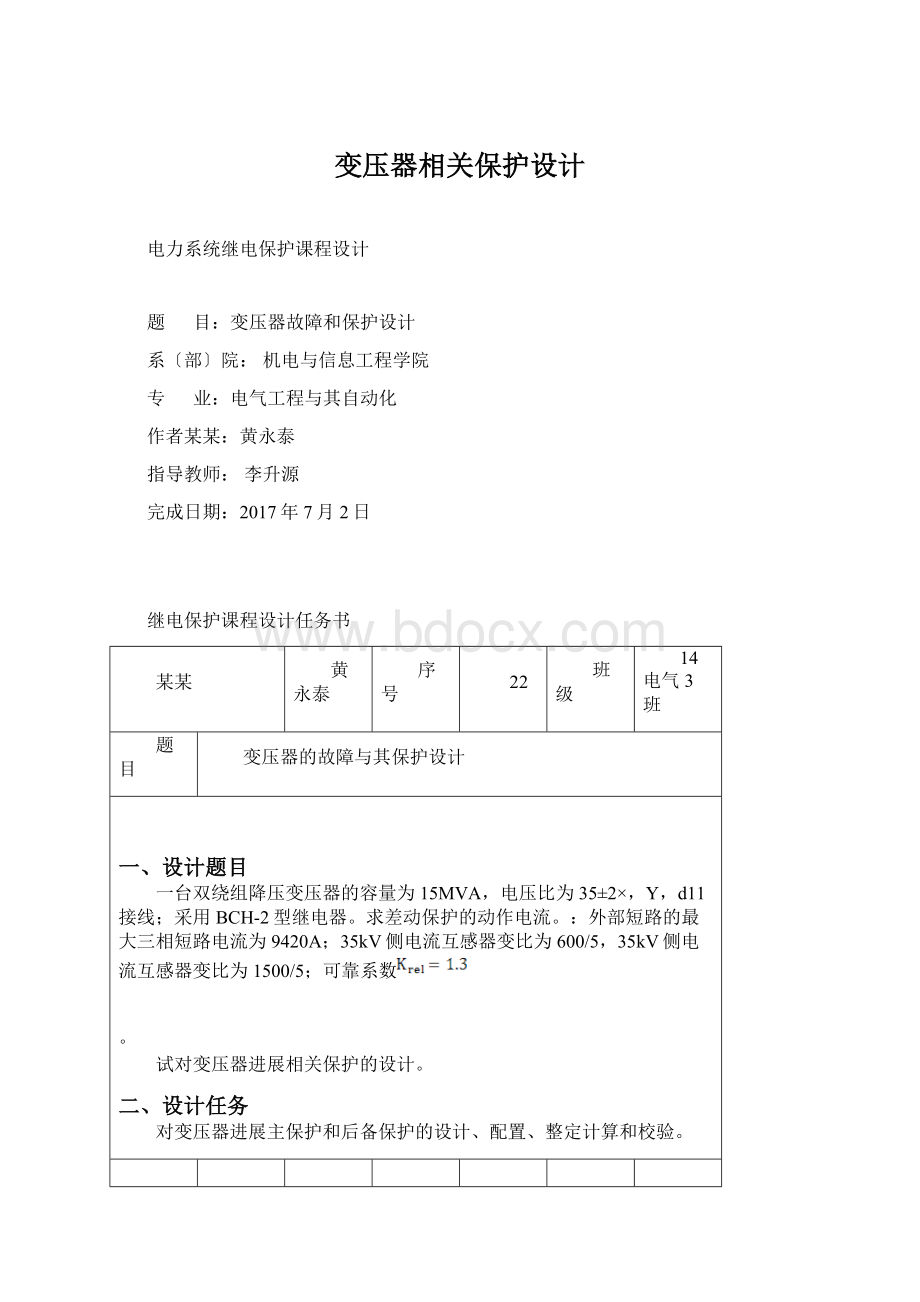 变压器相关保护设计Word下载.docx_第1页