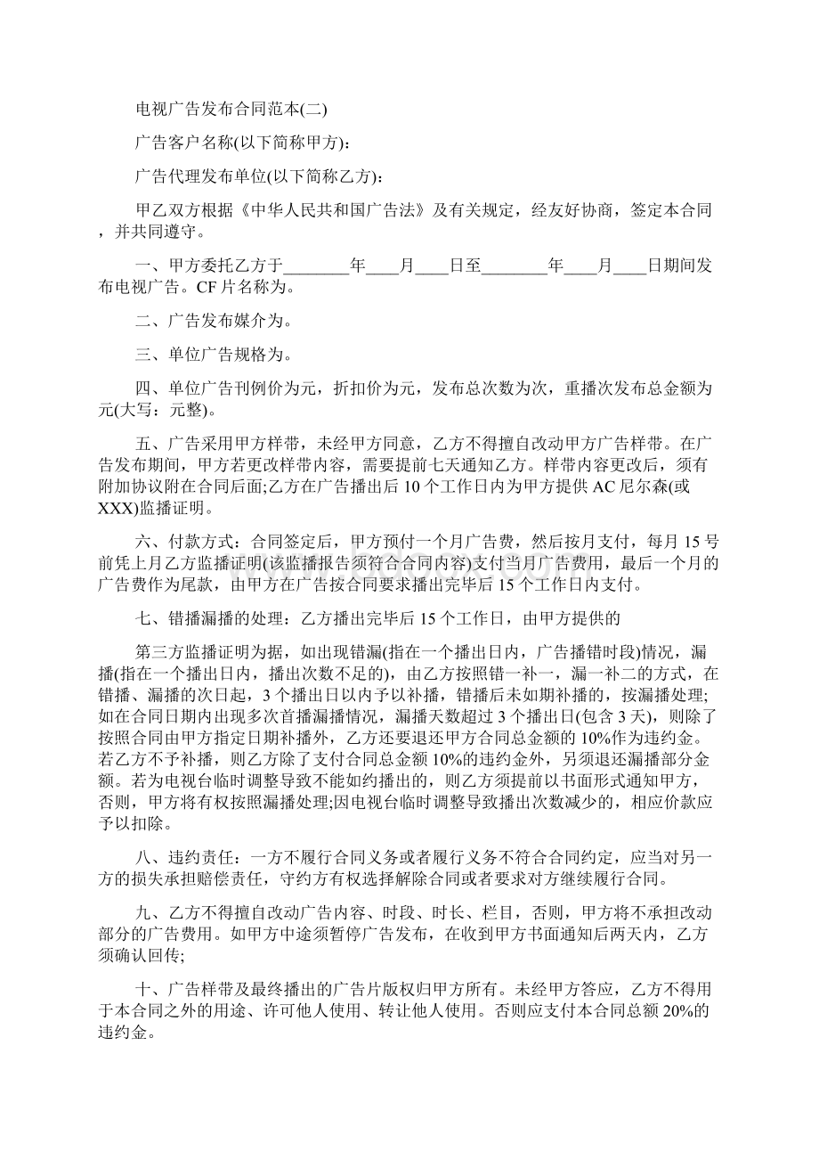 电视广告发布合同通用版docWord文档下载推荐.docx_第2页