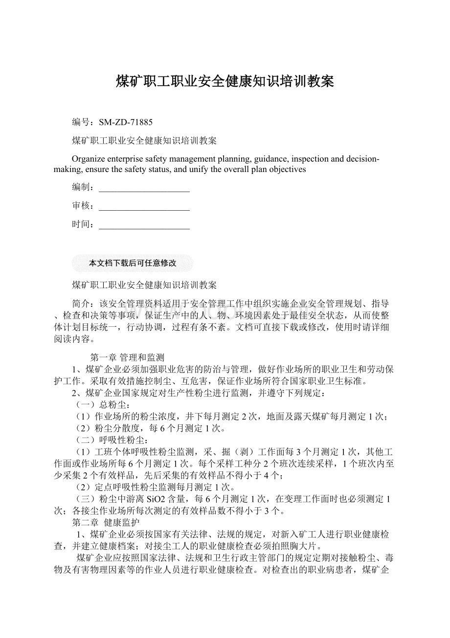 煤矿职工职业安全健康知识培训教案.docx_第1页