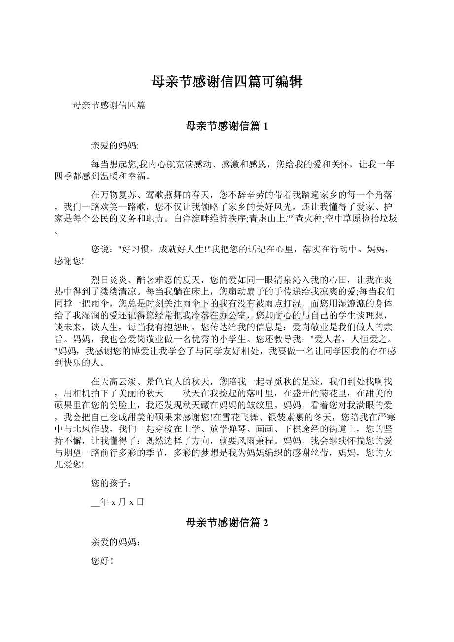 母亲节感谢信四篇可编辑Word文档下载推荐.docx_第1页