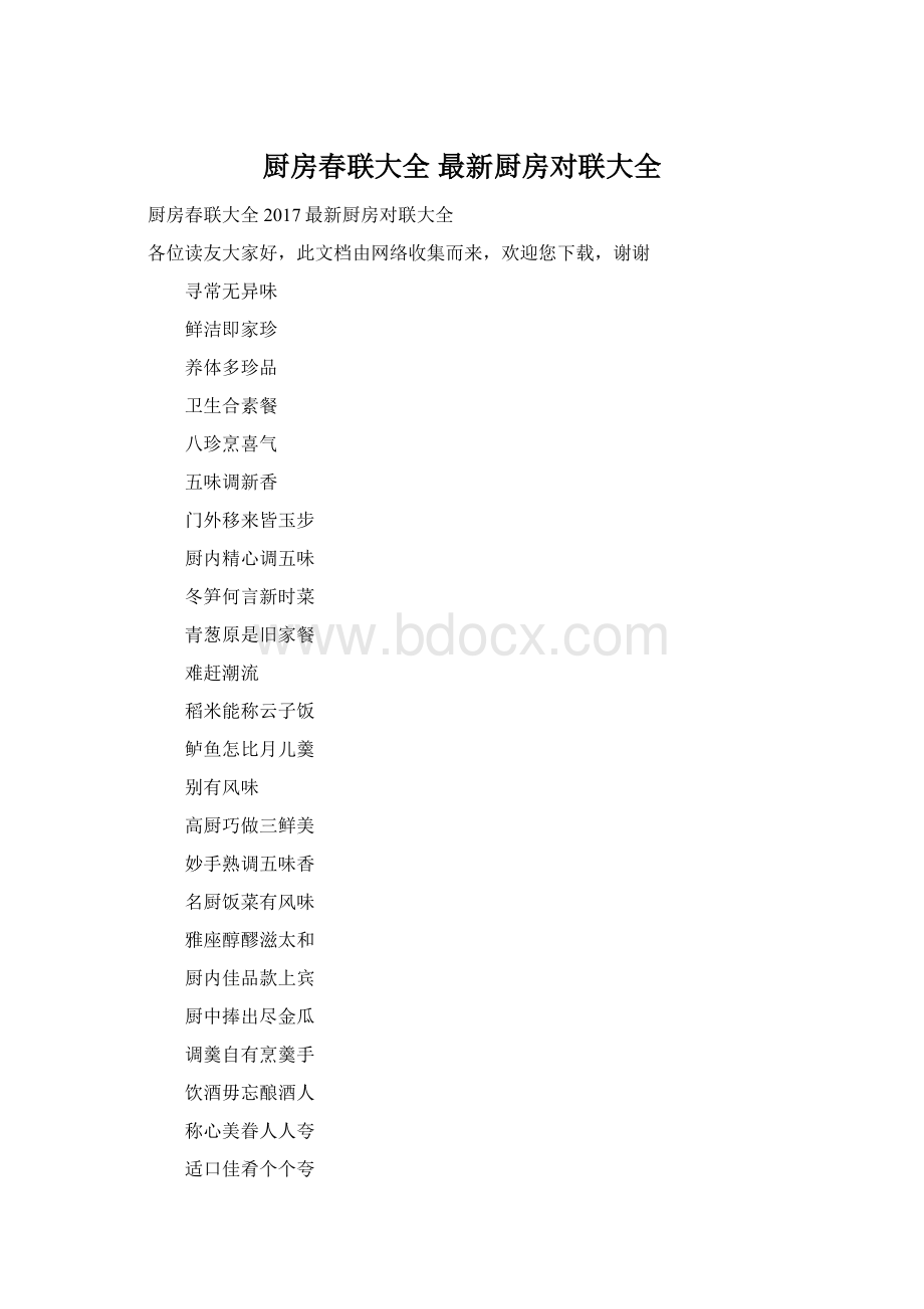 厨房春联大全 最新厨房对联大全.docx