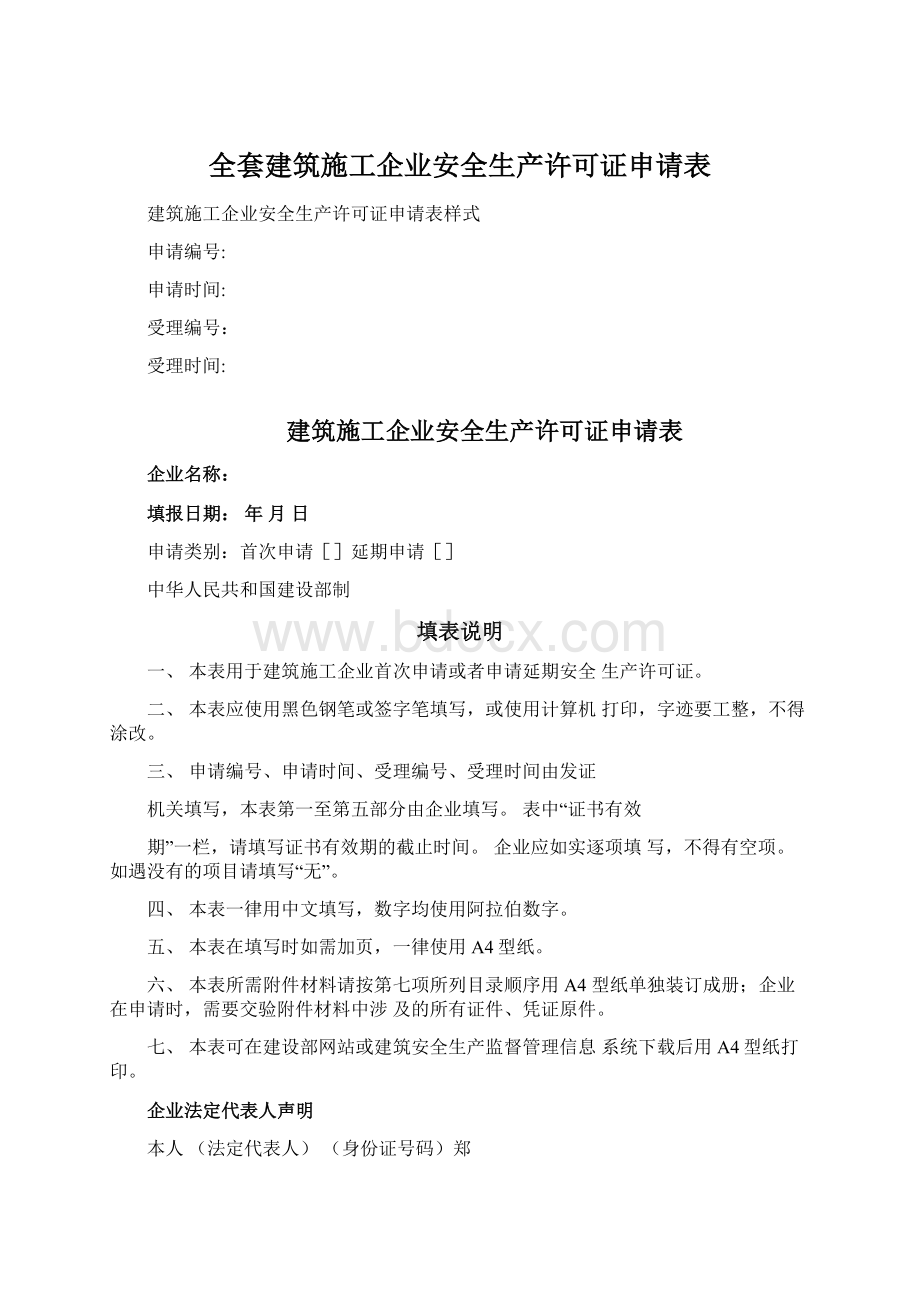 全套建筑施工企业安全生产许可证申请表.docx_第1页