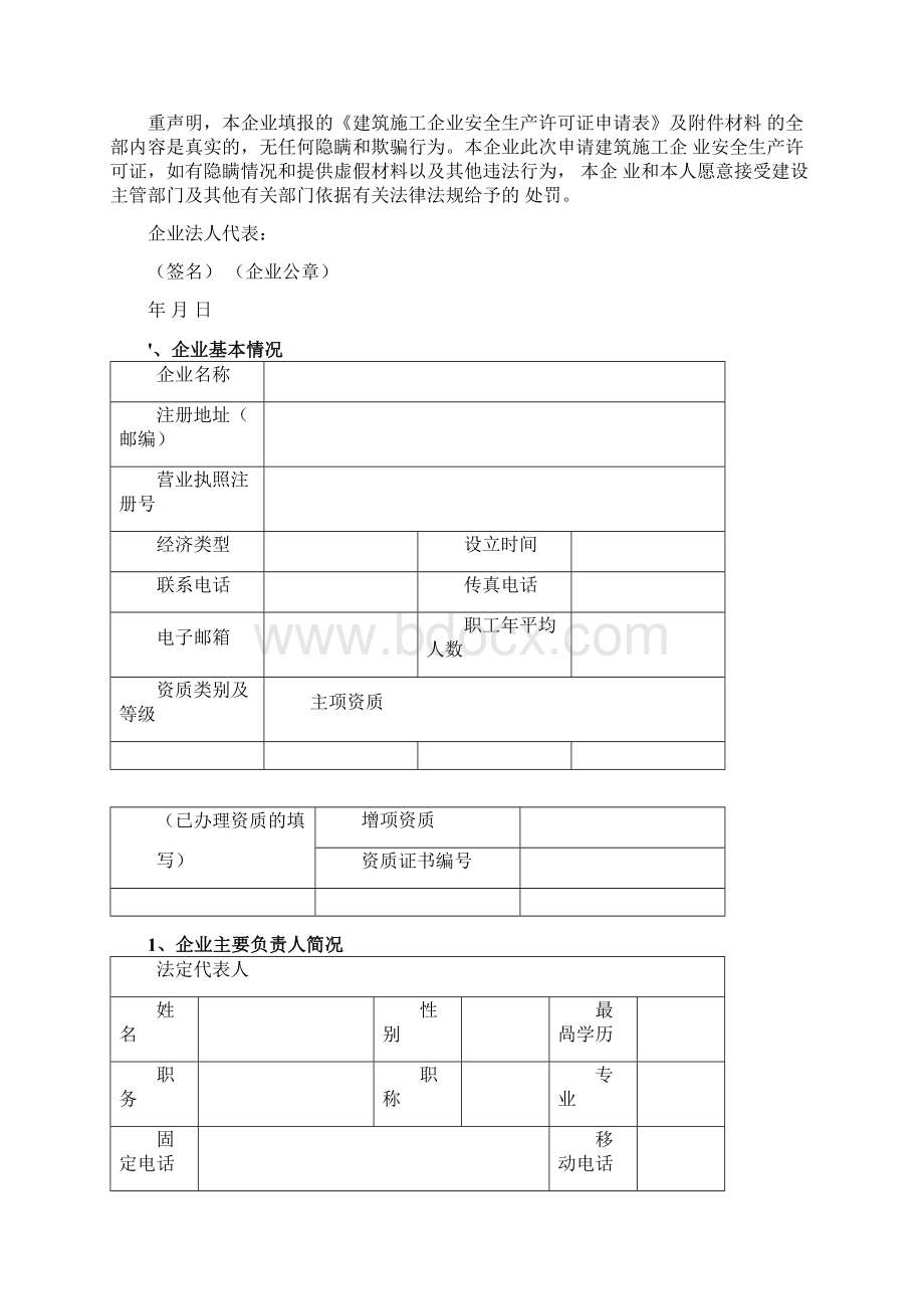 全套建筑施工企业安全生产许可证申请表.docx_第2页