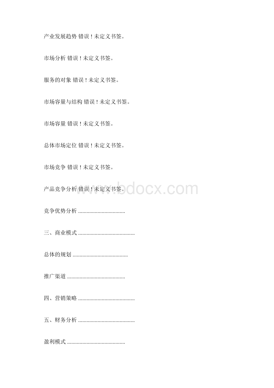 完整版互联网+项目策划书doc.docx_第2页