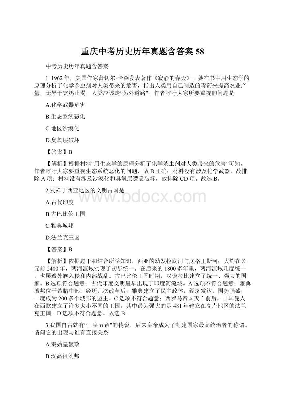 重庆中考历史历年真题含答案 58.docx_第1页