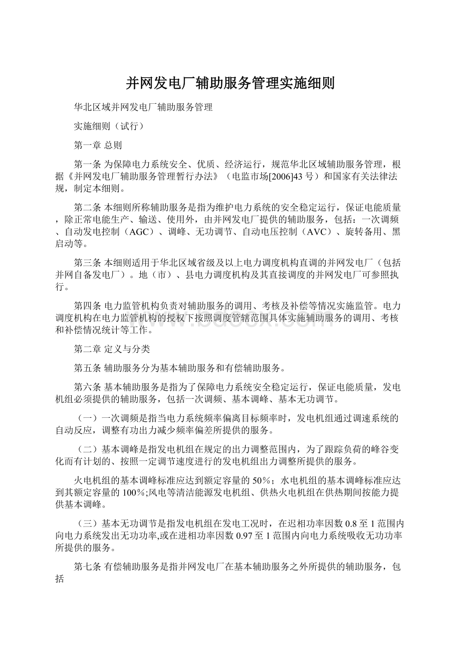 并网发电厂辅助服务管理实施细则Word文件下载.docx