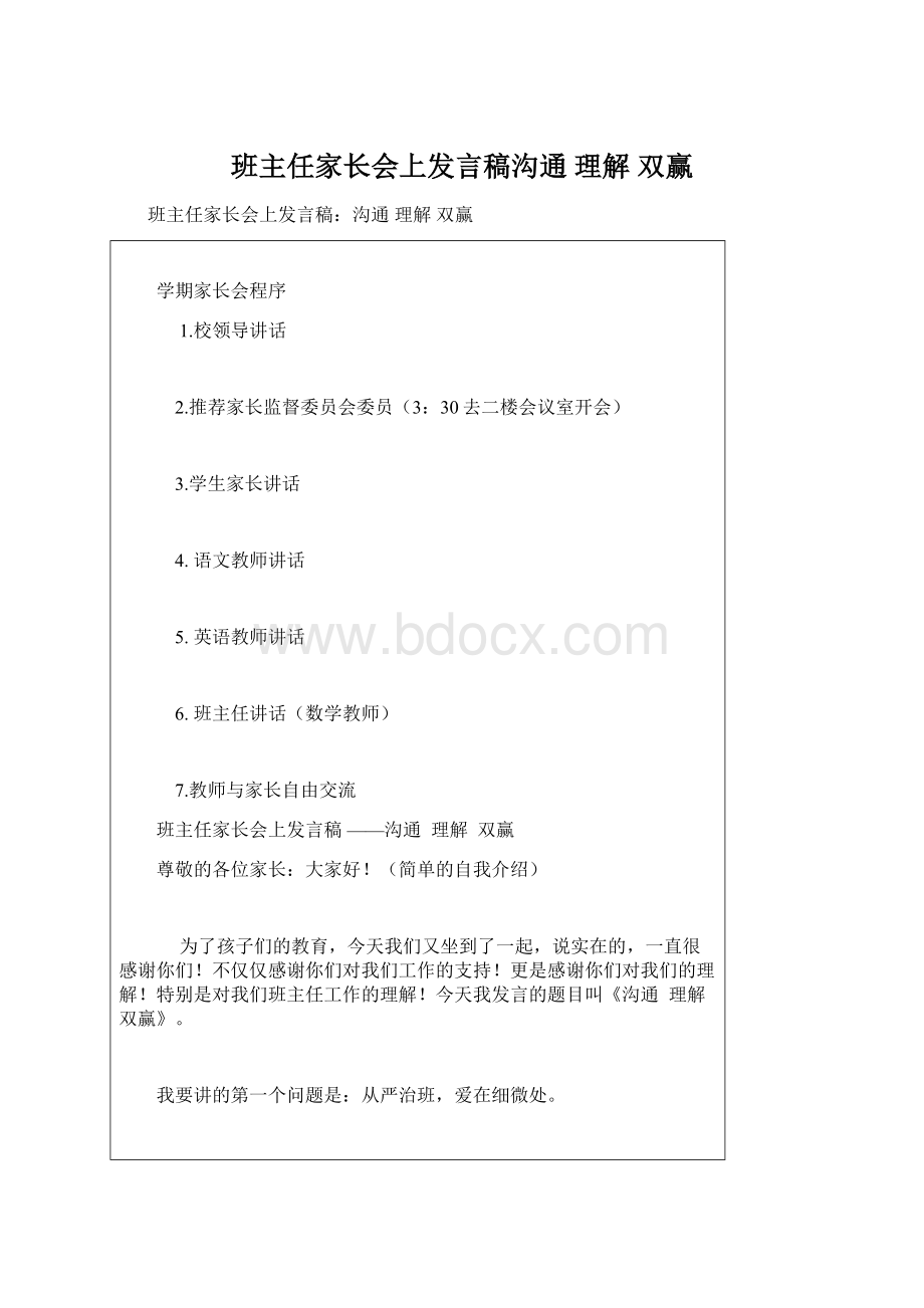 班主任家长会上发言稿沟通 理解 双赢文档格式.docx