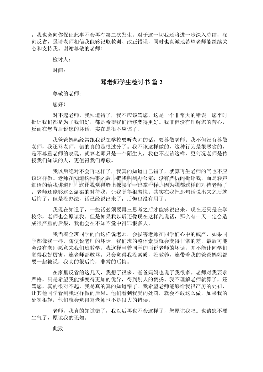 骂老师学生检讨书模板十篇Word文档下载推荐.docx_第2页