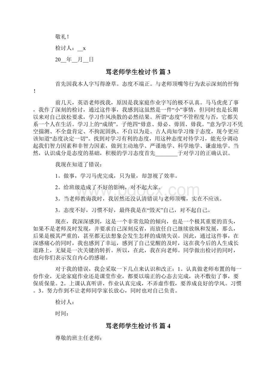 骂老师学生检讨书模板十篇Word文档下载推荐.docx_第3页