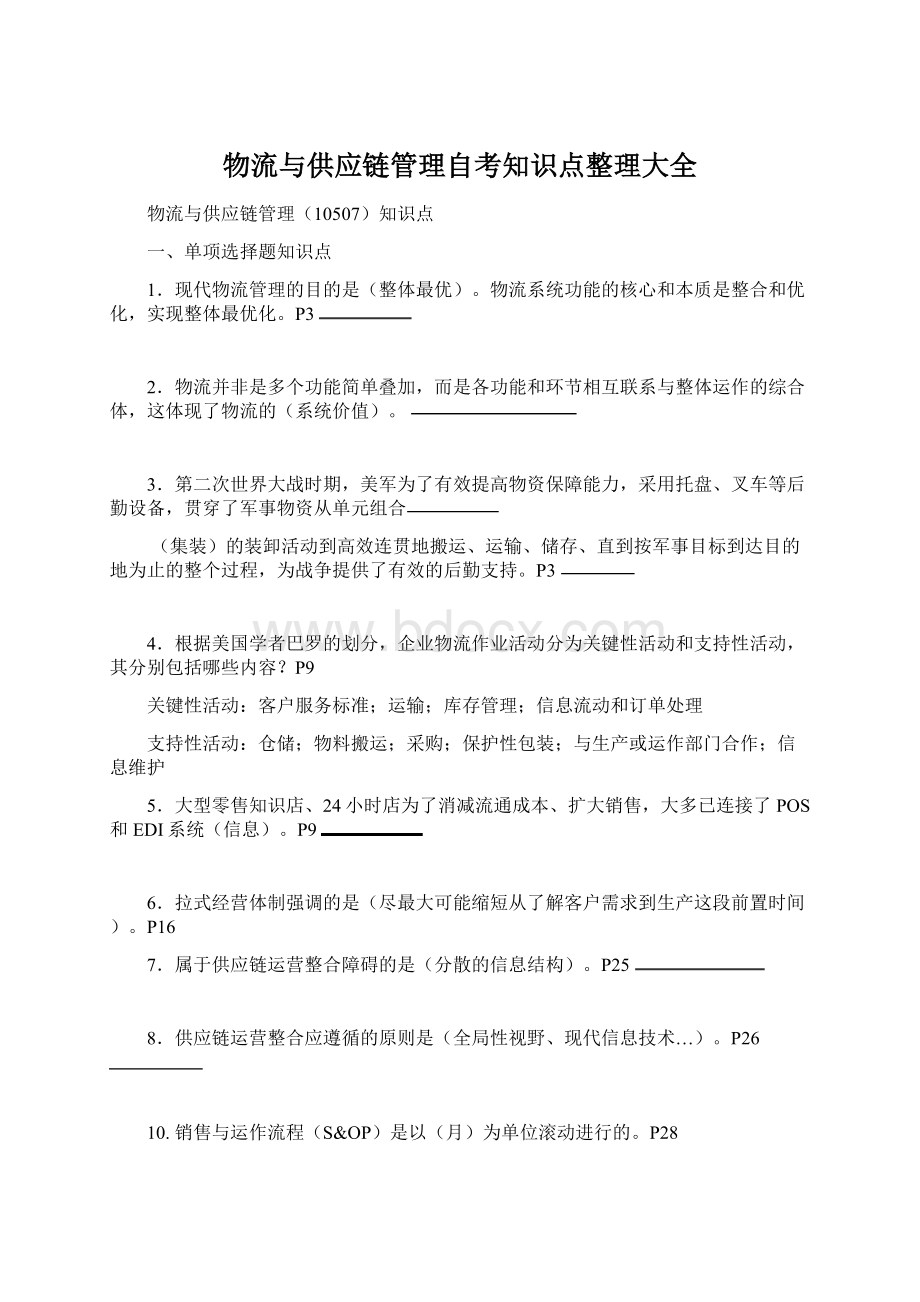 物流与供应链管理自考知识点整理大全Word格式.docx