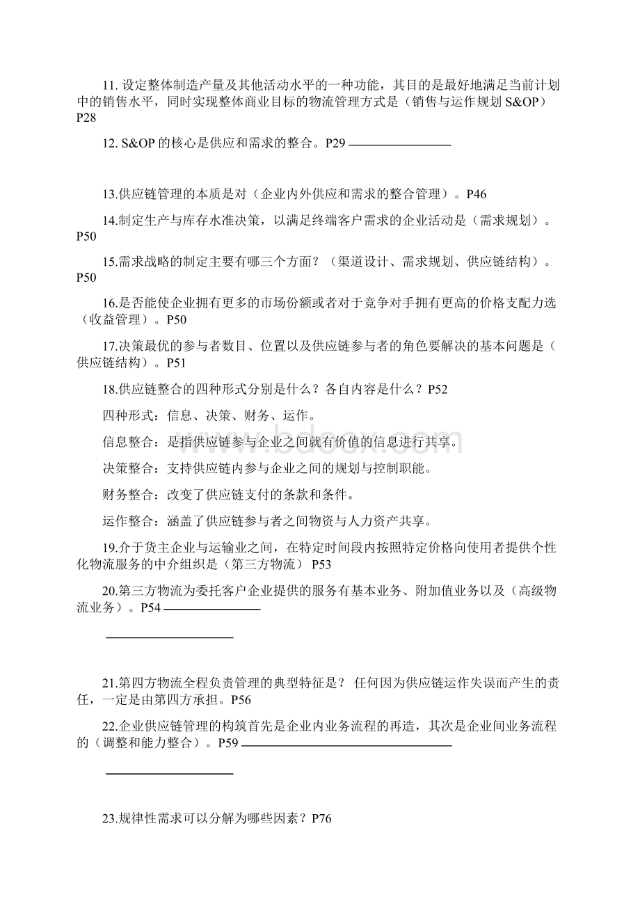 物流与供应链管理自考知识点整理大全Word格式.docx_第2页