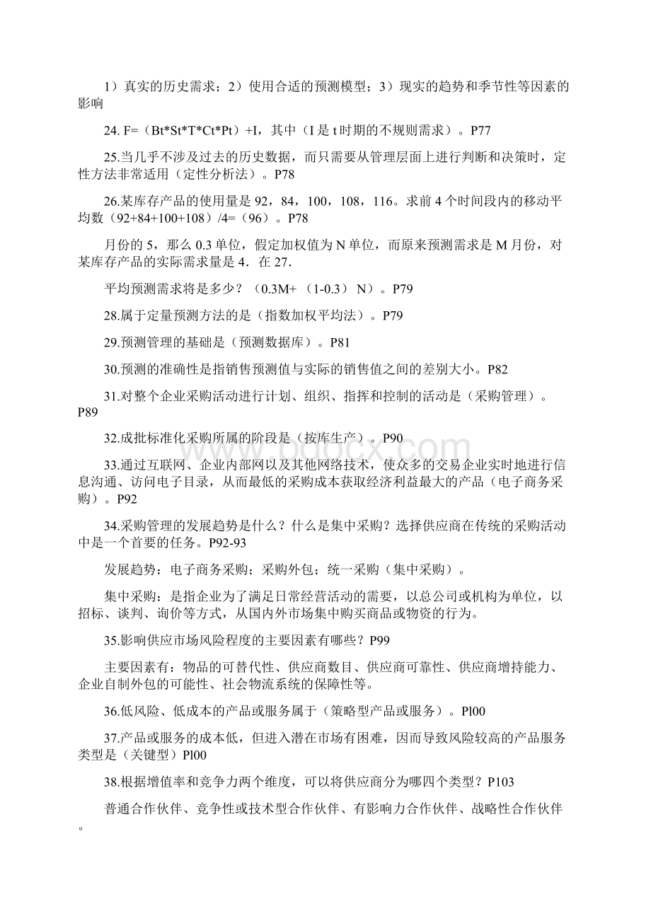 物流与供应链管理自考知识点整理大全Word格式.docx_第3页