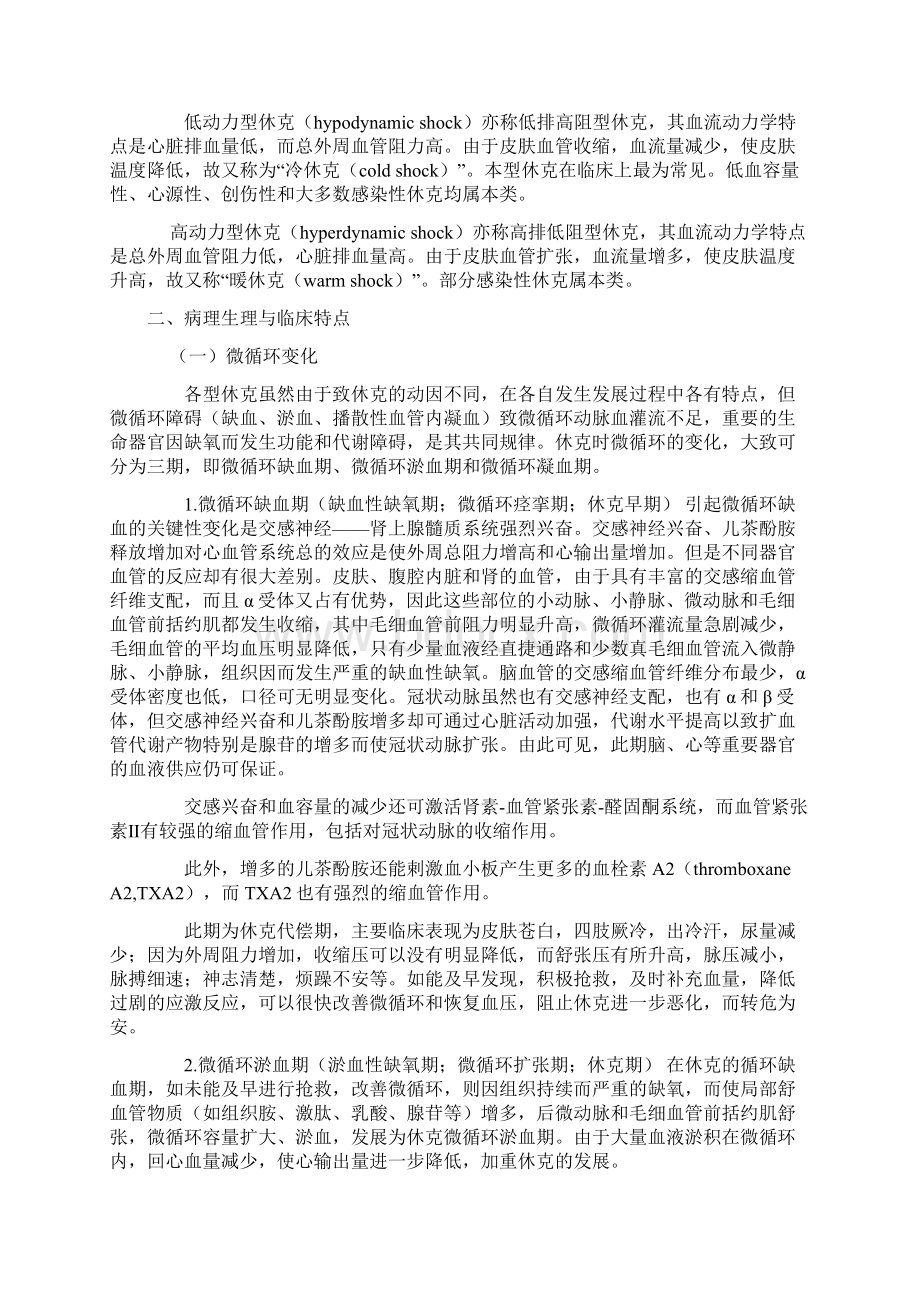 休克讲义急危重症护理学 温医Word下载.docx_第3页