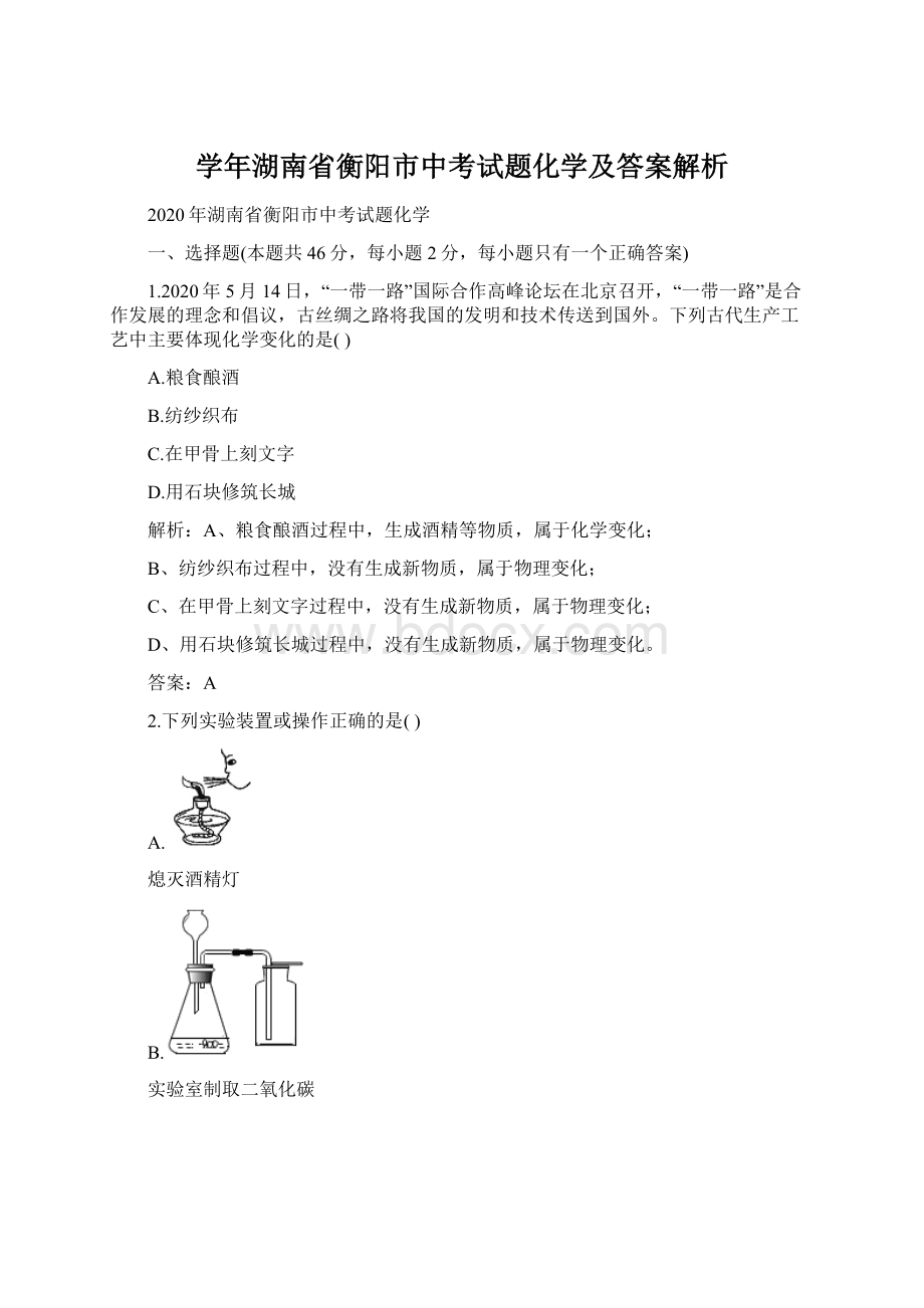 学年湖南省衡阳市中考试题化学及答案解析.docx_第1页