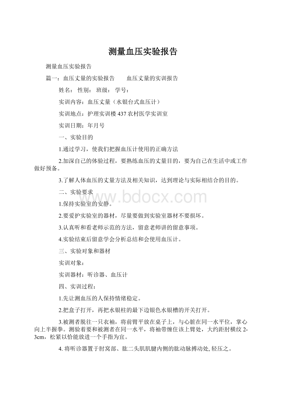 测量血压实验报告Word文件下载.docx_第1页