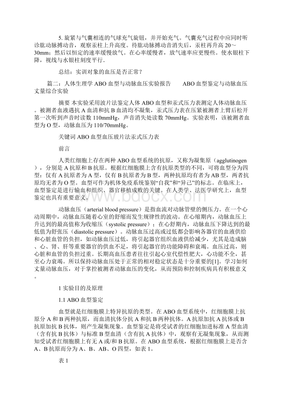 测量血压实验报告Word文件下载.docx_第2页