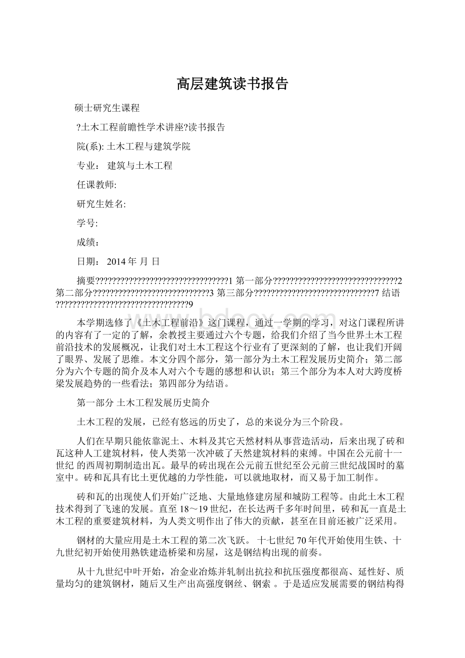 高层建筑读书报告文档格式.docx_第1页