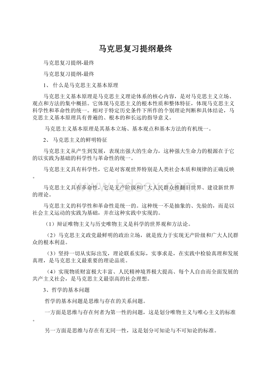 马克思复习提纲最终.docx_第1页