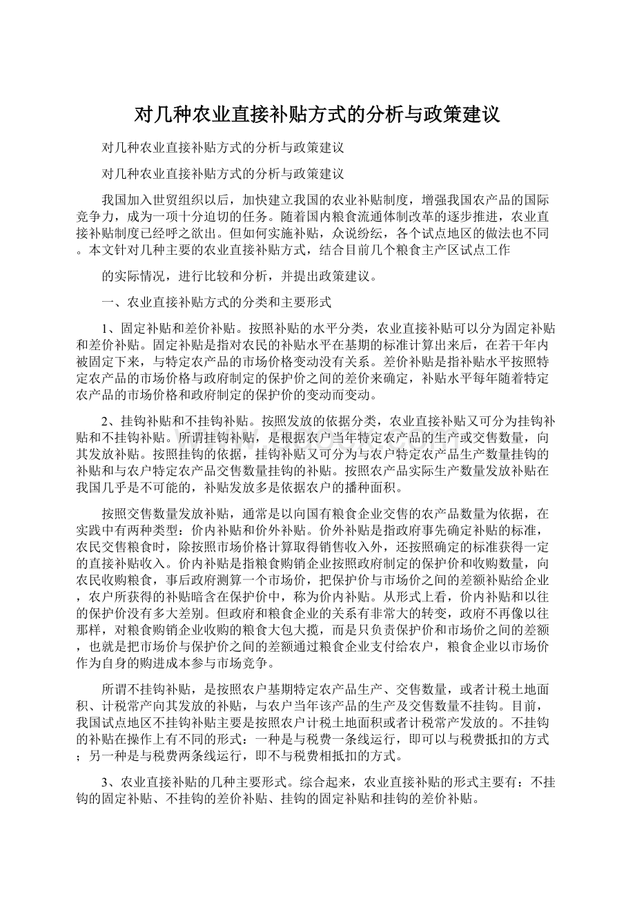 对几种农业直接补贴方式的分析与政策建议.docx