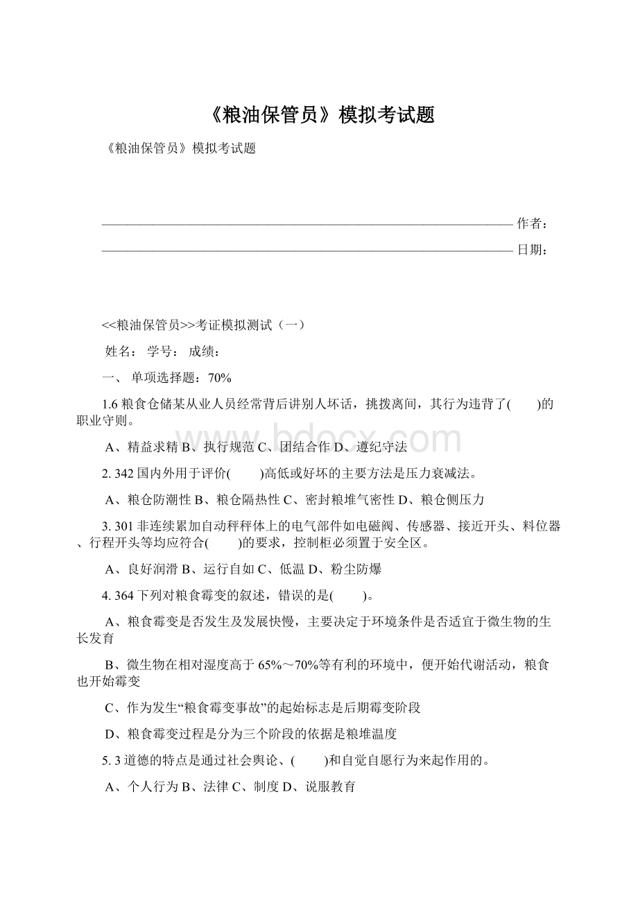 《粮油保管员》模拟考试题Word格式.docx