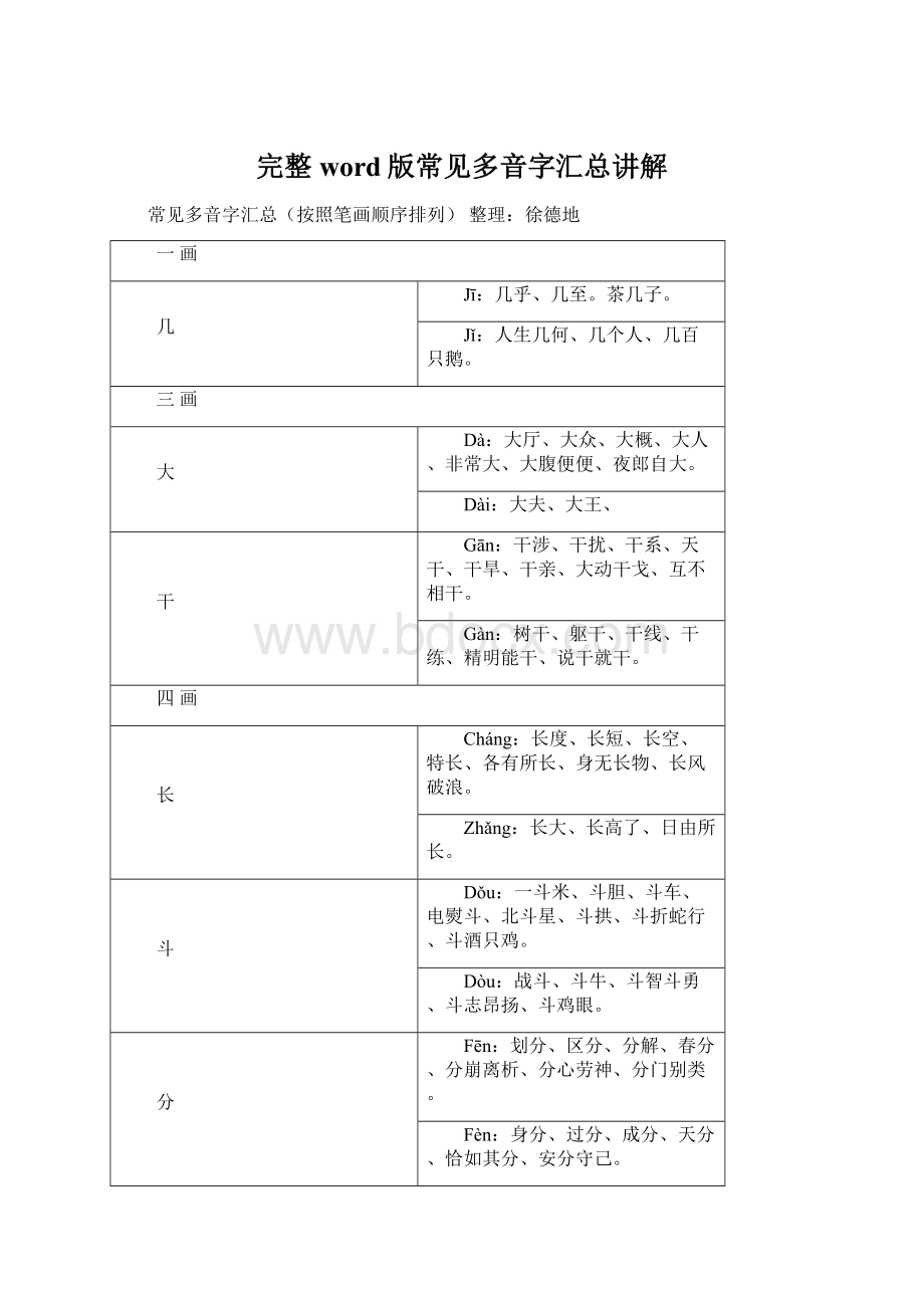 完整word版常见多音字汇总讲解.docx