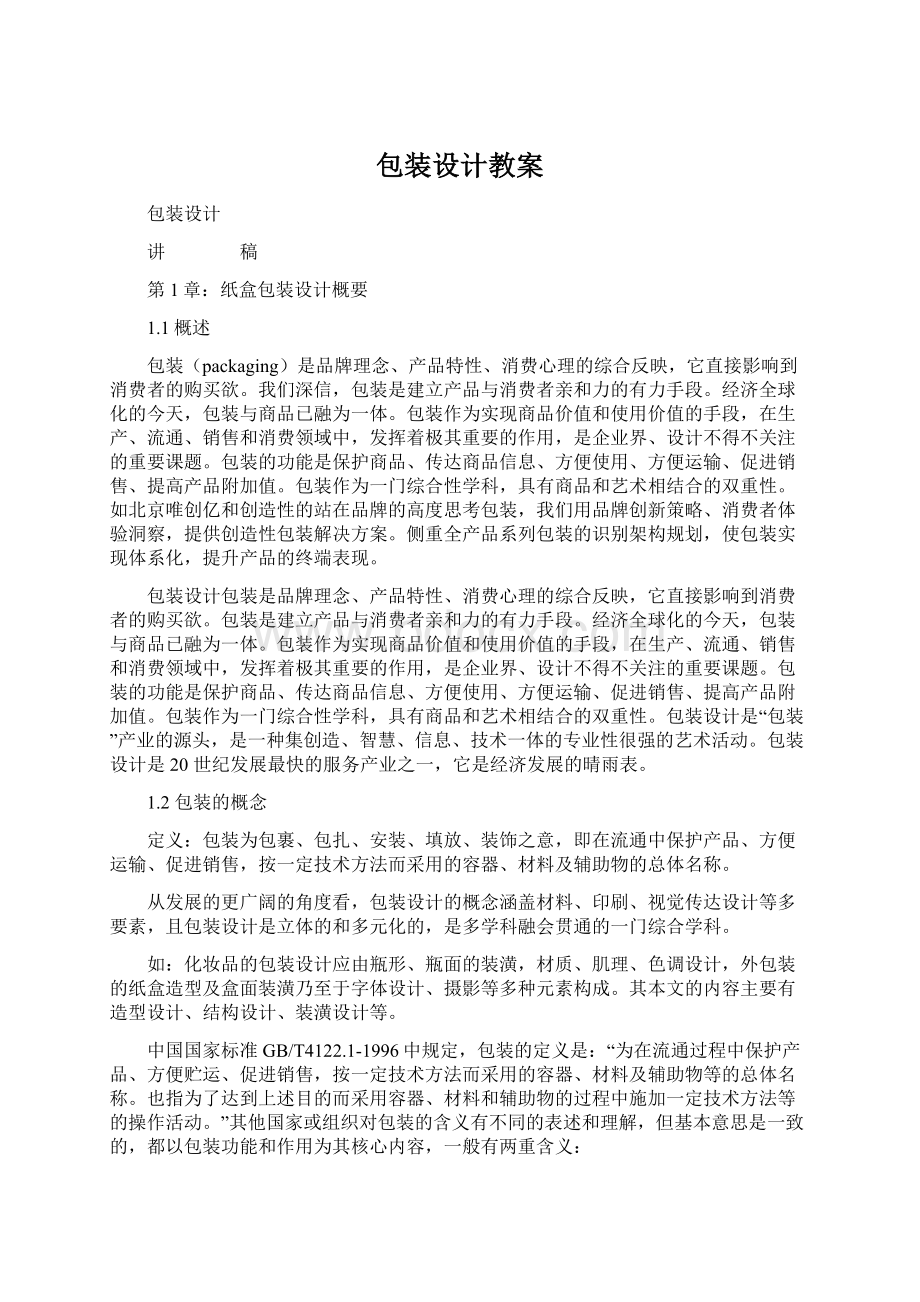 包装设计教案Word文档下载推荐.docx_第1页