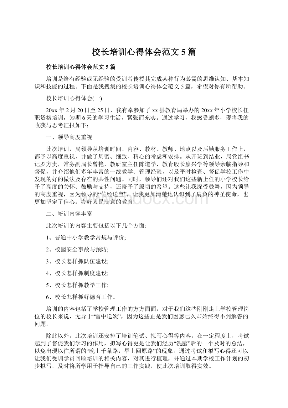 校长培训心得体会范文5篇.docx