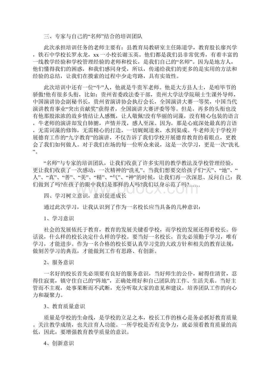 校长培训心得体会范文5篇.docx_第2页