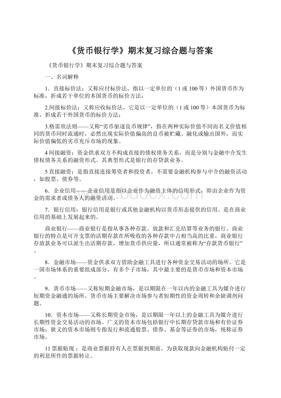 《货币银行学》期末复习综合题与答案Word格式.docx